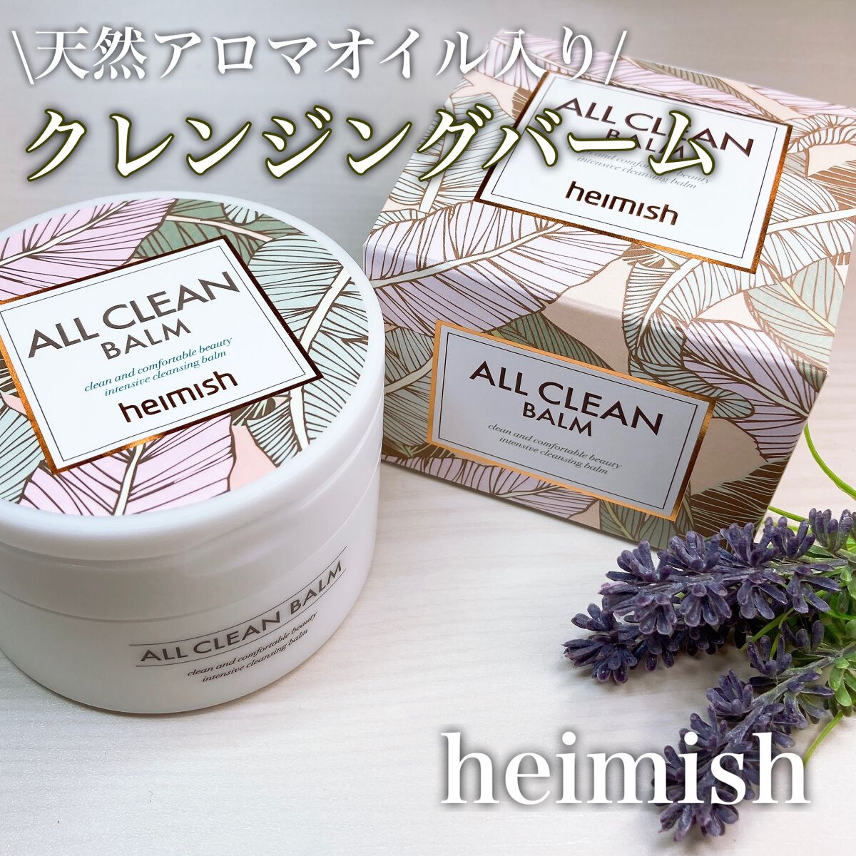 オールクリーンバーム/heimish/クレンジングバームを使ったクチコミ（1枚目）