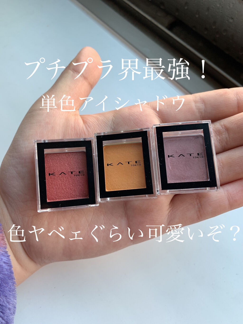ケイト ザ アイカラー/KATE/単色アイシャドウを使ったクチコミ（1枚目）