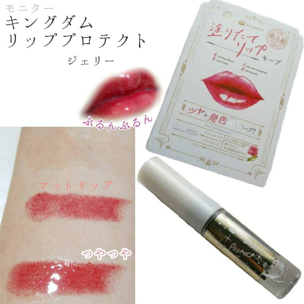 リッププロテクトジェリー/キングダム/リップグロスを使ったクチコミ(1枚目)