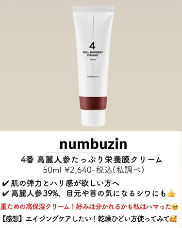 4番 高麗人参たっぷり栄養膜クリーム/numbuzin/フェイスクリームを使ったクチコミ（2枚目）