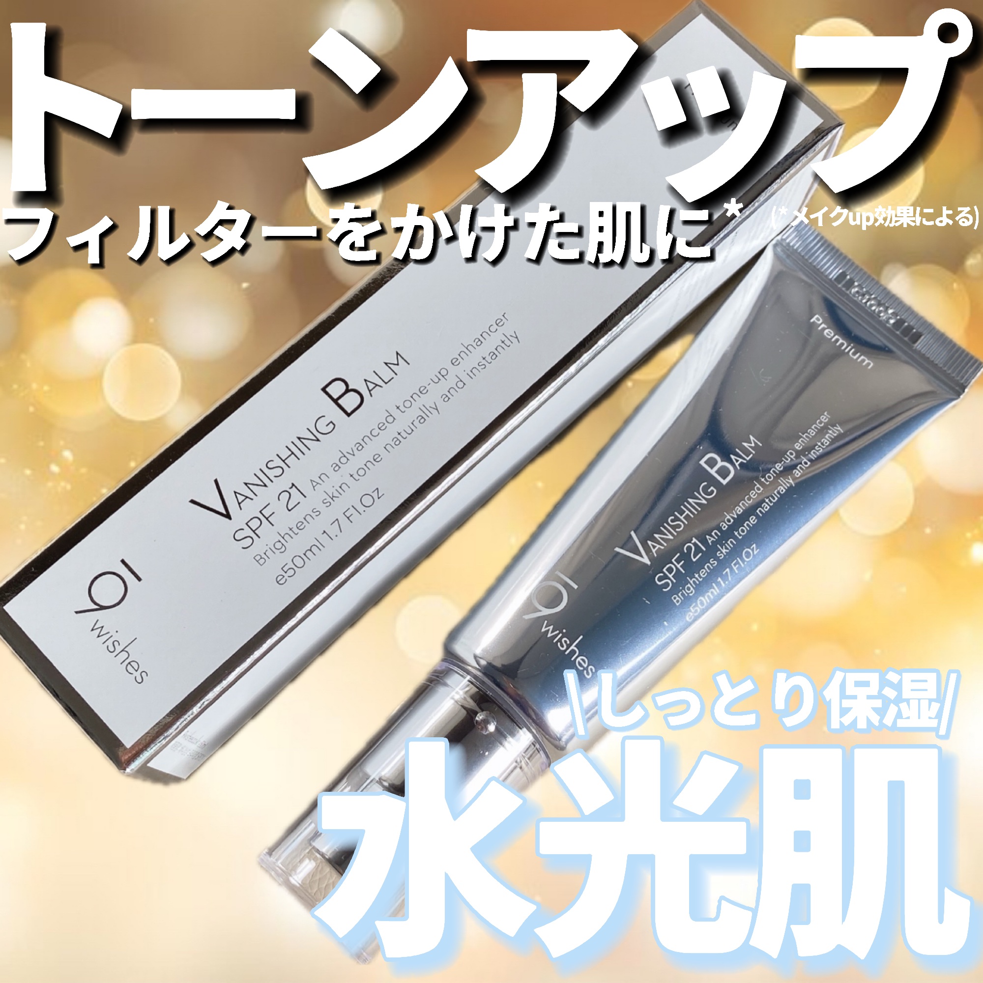 バニシングバーム プレミアム トーンアップ SPF21/9Wishes/化粧下地を使ったクチコミ（1枚目）