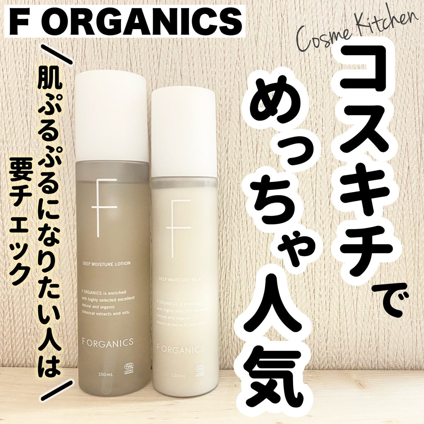 ディープモイスチャー ローション/F organics(エッフェ オーガニック)/化粧水を使ったクチコミ(1枚目)