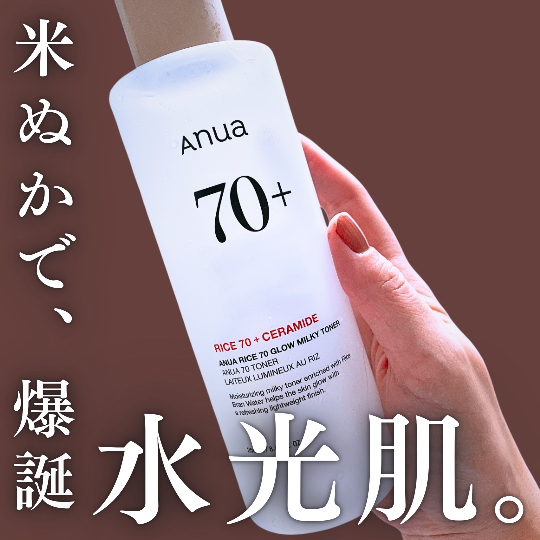 ライス70 グロウミルキートナー/Anua/化粧水を使ったクチコミ（1枚目）