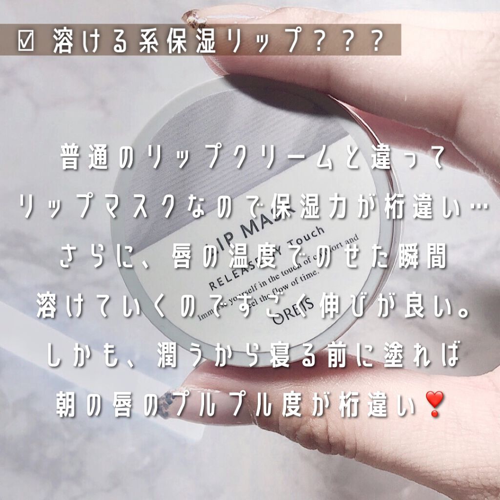 リリースバイタッチ リップマスク/オルビス/リップマスクを使ったクチコミ（2枚目）