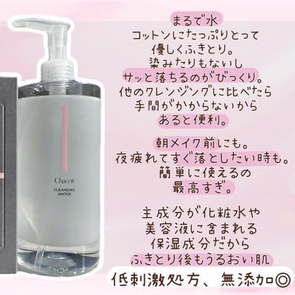 クレンジングウォーター/チャコット・コスメティクス/クレンジングウォーターを使ったクチコミ(2枚目)