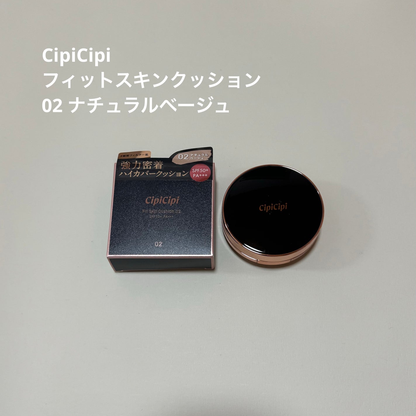 シピシピ フィットスキンクッション/CipiCipi/クッションファンデーションを使ったクチコミ(1枚目)