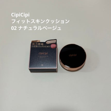 シピシピ フィットスキンクッション/CipiCipi/クッションファンデーションを使ったクチコミ(1枚目)