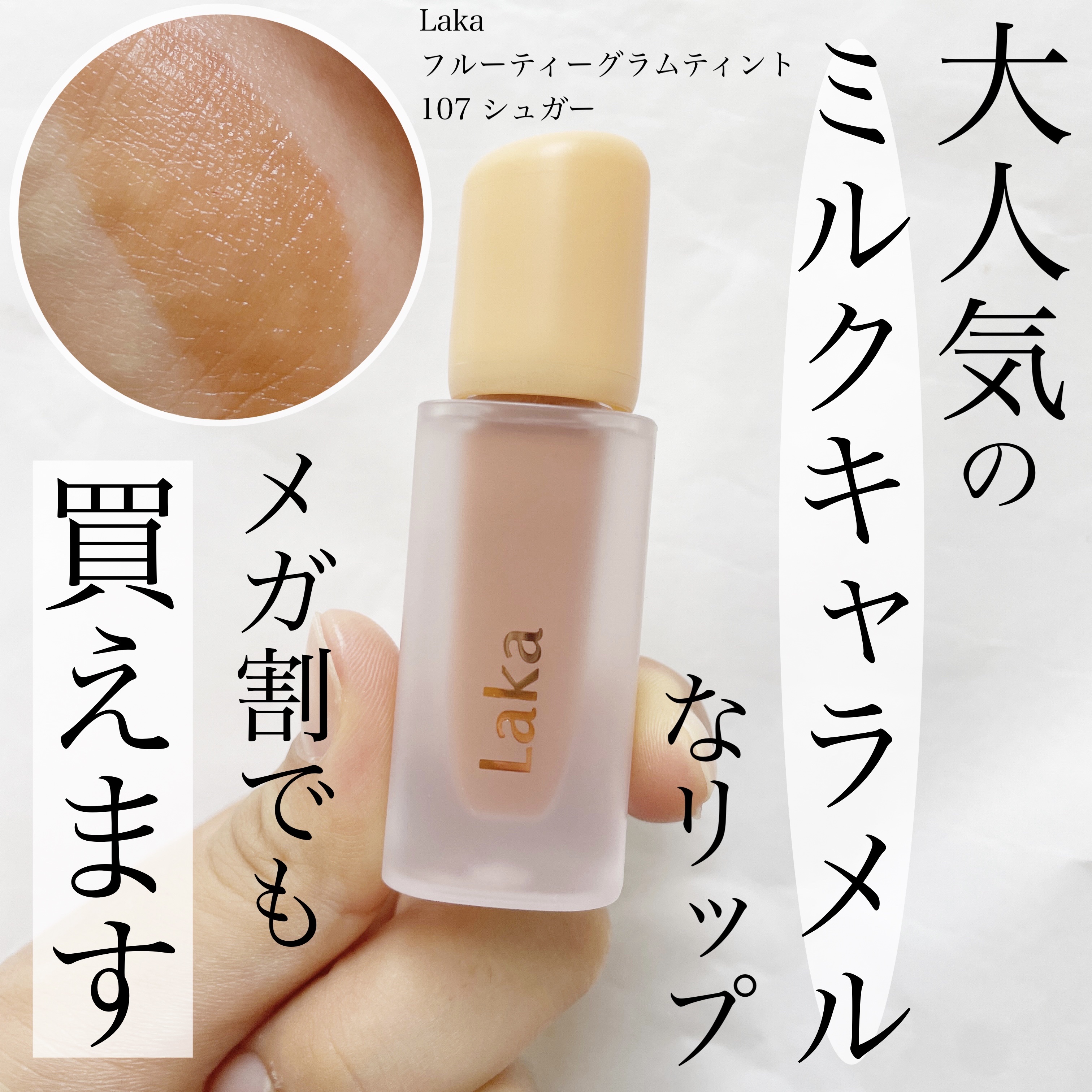 フルーティーグラムティント/Laka/リップティントを使ったクチコミ（1枚目）