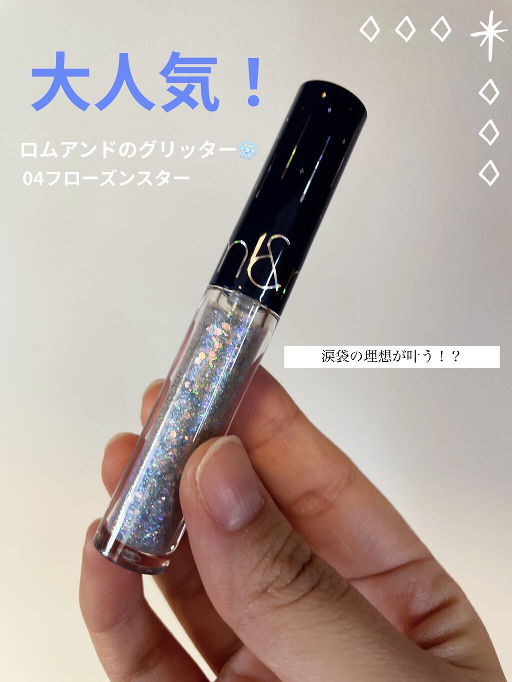 リキッド グリッター シャドウ/rom&nd/グリッターを使ったクチコミ（1枚目）