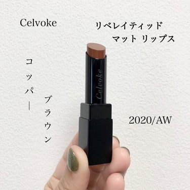 『✨リベレイティッド でマット リップス💄』


◎Celvoke◎


🌟color🌟
コッパーブラウン　#05



やっとゲットしました〜✨



Celvokeのリップは、前のシリーズから愛用💕