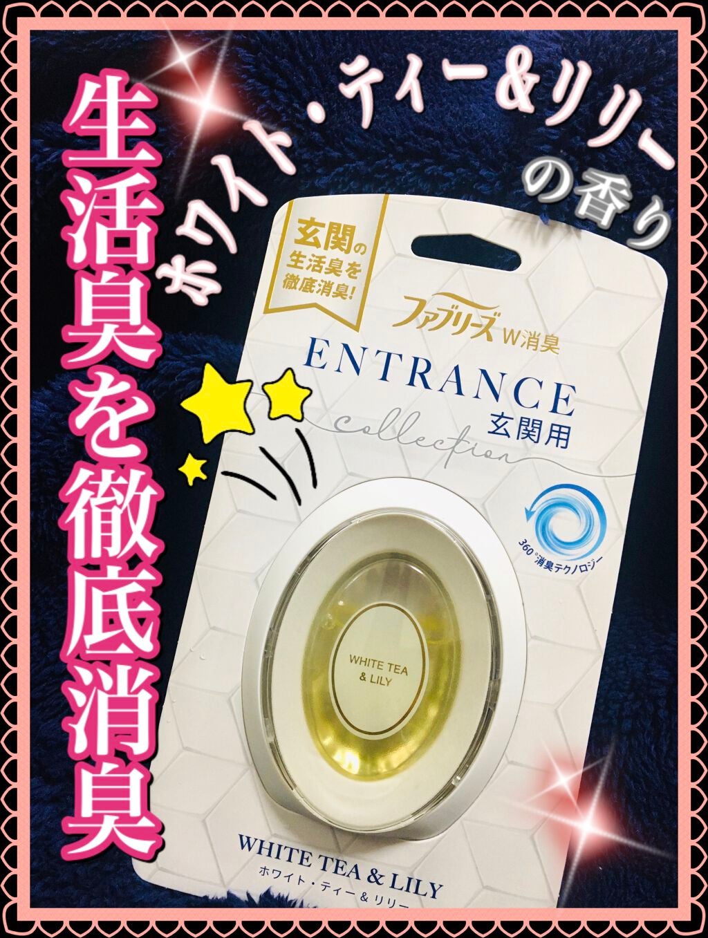 ファブリーズW消臭 玄関用消臭剤 置き型 ホワイト・ティー & リリー/ファブリーズ/その他を使ったクチコミ(1枚目)