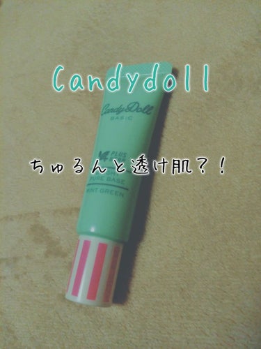 今日は、Candydollのブライトピュアベースをレビューしたいと思います！

このベースは、結構有名で特にラベンダーが、人気なのかなと思います。ラベンダーは、透明感アップで迷ったんですけど、私はニキビ