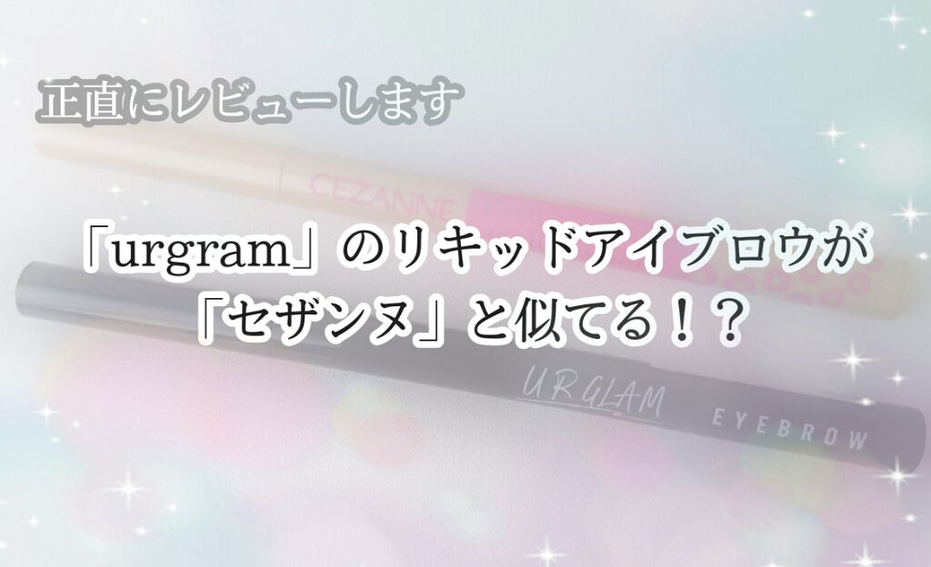 描くふたえアイライナー/CEZANNE/リキッドアイライナーを使ったクチコミ（1枚目）