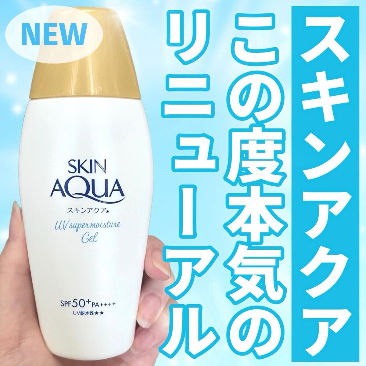 スーパーモイスチャーエッセンス/スキンアクア/日焼け止め・UVケアを使ったクチコミ(1枚目)