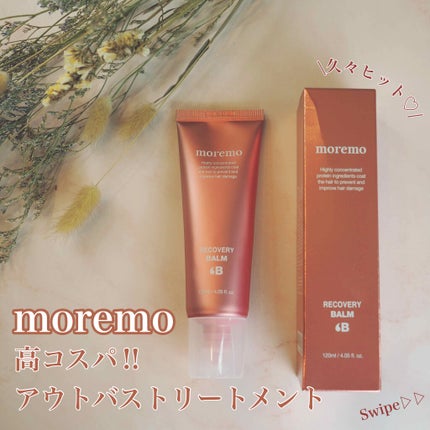 プロテインバーム B/moremo/アウトバストリートメントを使ったクチコミ(1枚目)
