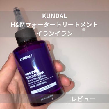 H&Mウォータートリートメント/KUNDAL/洗い流すヘアトリートメントを使ったクチコミ（1枚目）