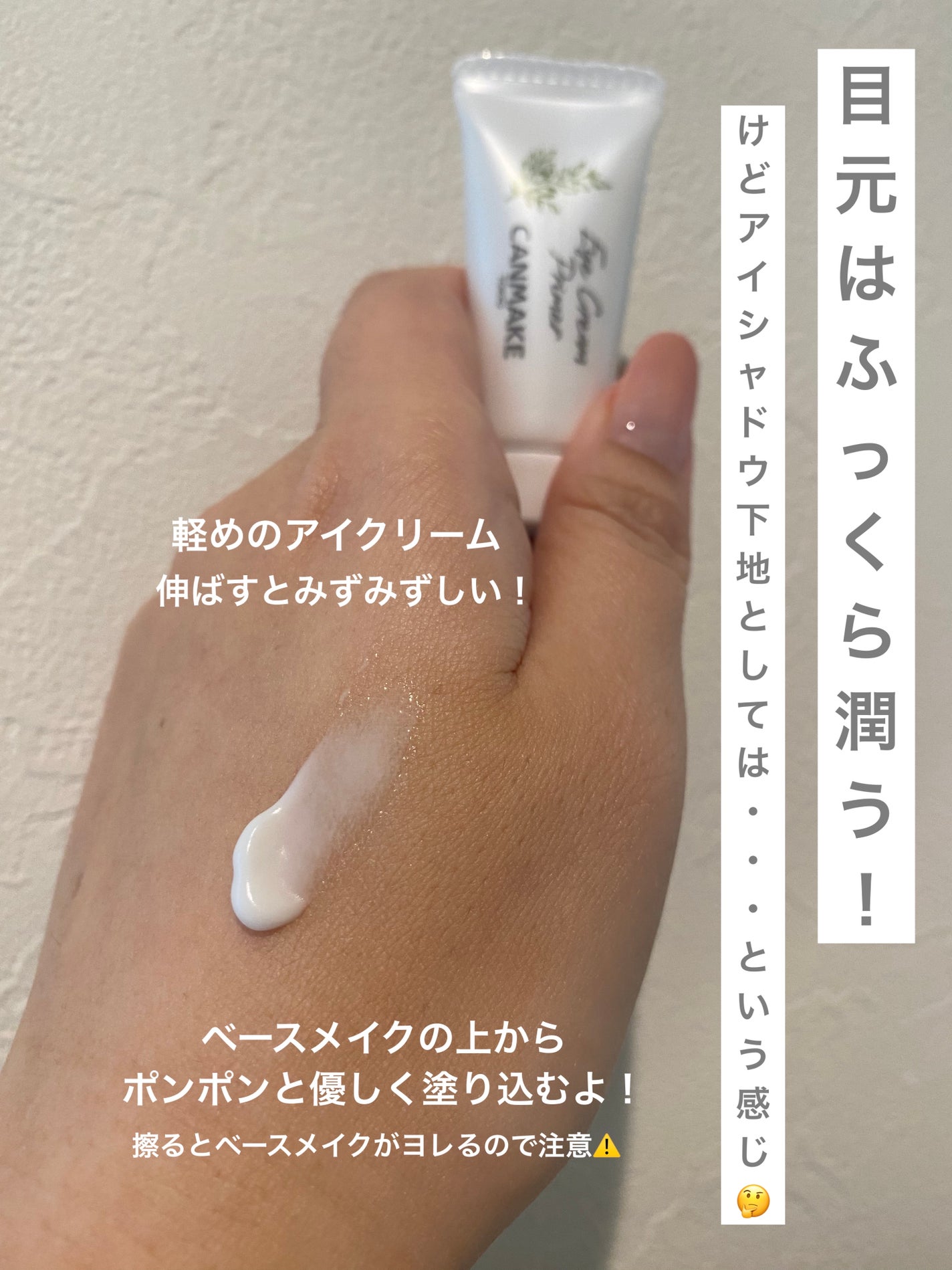 アイクリームプライマー/キャンメイク/アイシャドウベースを使ったクチコミ(2枚目)