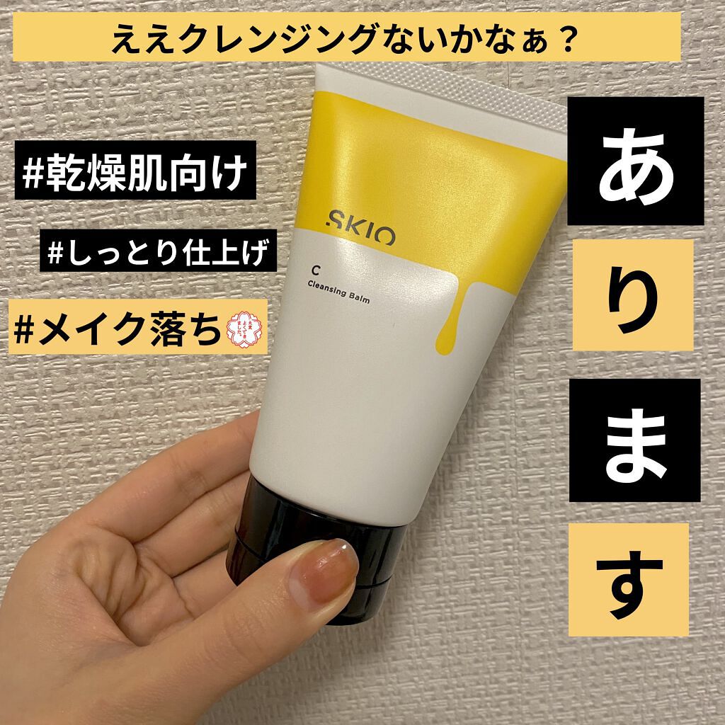 久々の⭐︎5コスメ！
ちょっとお高いけどさすが…！
ええクレンジング、ありますよ🌸


SKIO  VC クレンジングバーム

自分用メモ✍️

とにかく洗い上がりが好み😂💕
きちんとメイクオフしてくれるのに
しっとり仕上がってびっく