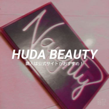 NAUGHTY NUDE/Huda Beauty/アイシャドウパレットを使ったクチコミ（2枚目）