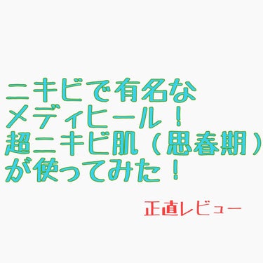 ども！

小6からニキビが出来始め悪化の道を辿っていた短冊です(*' ▽'*)

今回はメディヒール使ってみました！

1つ目のマスクは皆さんお馴染みの商品なのではないでしょうか？

これは私にはあまり