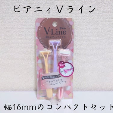 ピアニィ ピアニィ VL Vライン用のクチコミ「🌹ピアニィ　#提供
ピアニィ VL Vライン用

かなりコンパクトなT型カミソリ！！
幅16m.....」（1枚目）