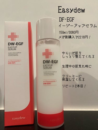 DW-EGFイージーアップセラム/Easydew/化粧水を使ったクチコミ（1枚目）