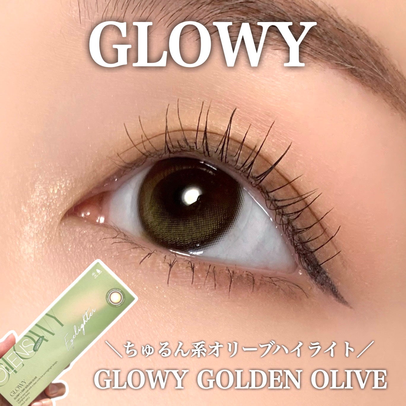 Glowy 1day/OLENS/ワンデー(1DAY)カラコンを使ったクチコミ(1枚目)