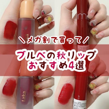 メガ割終了まであと少し！まだ間に合う！
この秋使いたいリップご紹介💄
୨୧┈┈┈┈┈┈┈┈┈┈┈┈┈┈┈┈┈୨୧

💄Laka
フルーティーグラムティント
104チェリー


💄Laka
フルーティーグ