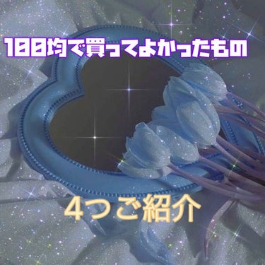 16LED卓上ミラー/キャンドゥ/その他化粧小物を使ったクチコミ（1枚目）