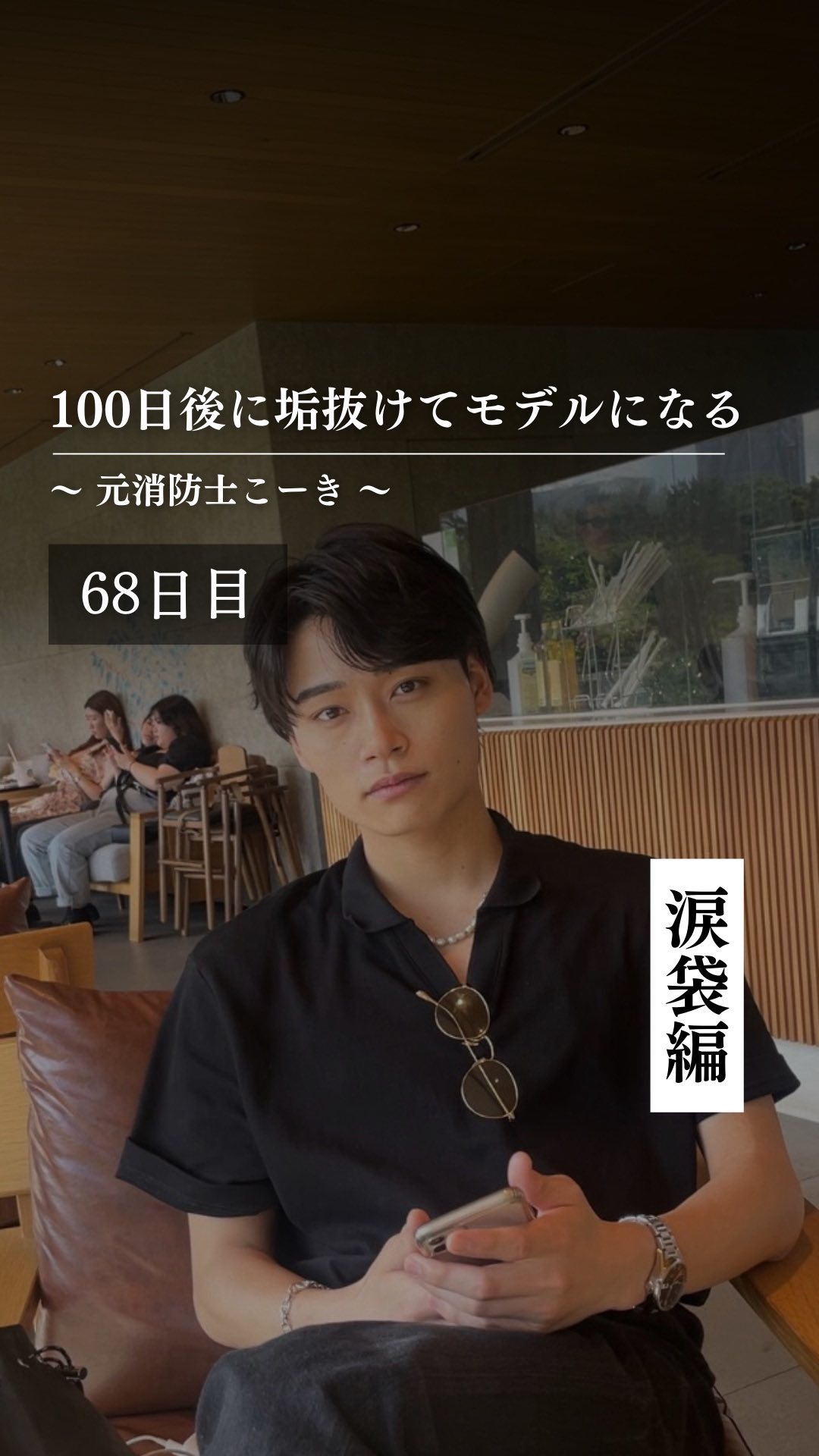 @kooki_mensskincare ◀︎100日後にモデルになる男

✨68日目 涙袋編✨

まずはトレーニングして
涙袋ぷっくりさせていきます。

後は涙袋メイク！

涙袋がぷっくりすると
目が大きく見えるよ！

#メンズ美容 #垢抜