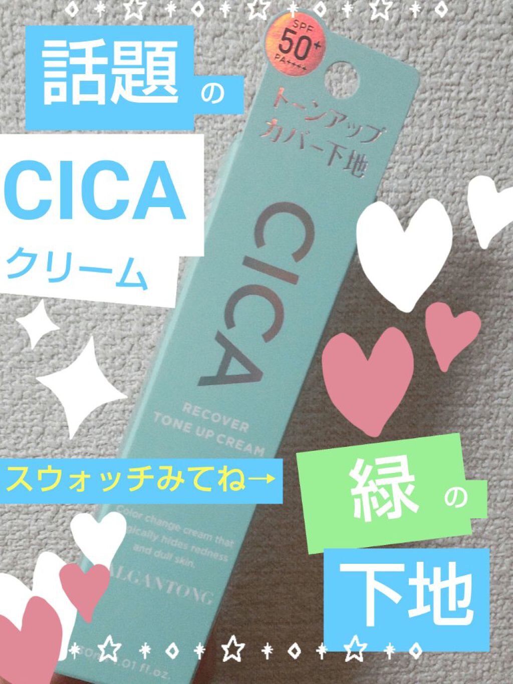 CICAリカバートーンアップクリーム/パルガントン/化粧下地を使ったクチコミ（1枚目）