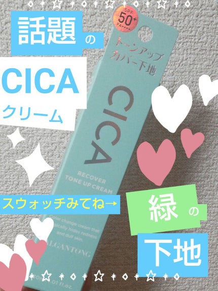 CICAリカバートーンアップクリーム/パルガントン/化粧下地を使ったクチコミ(1枚目)