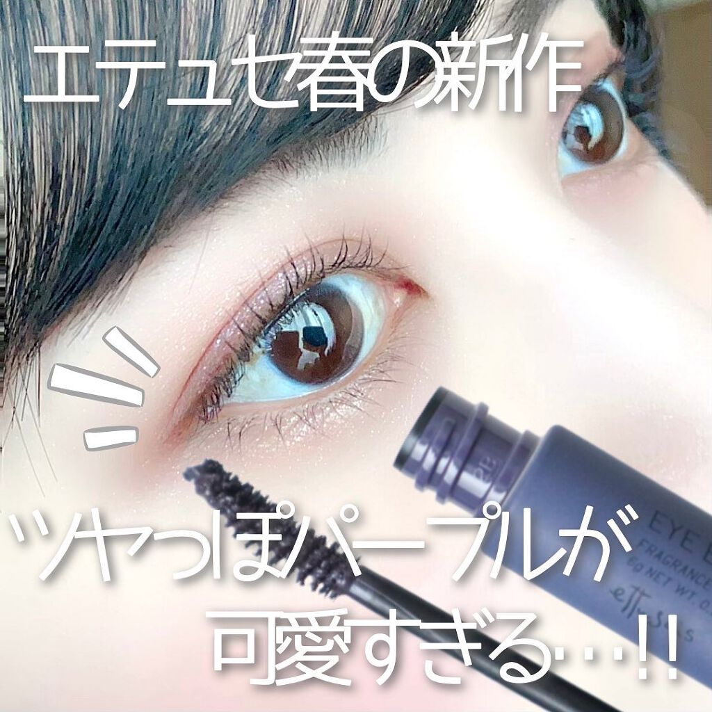 エテュセ アイエディション(マスカラ) G グロッシータイプ グロッシータイプ G01 ダスティパープル/ettusais/マスカラを使ったクチコミ（1枚目）