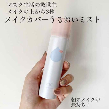 うるおいミスト/MAKE COVER/ミスト状化粧水を使ったクチコミ(1枚目)