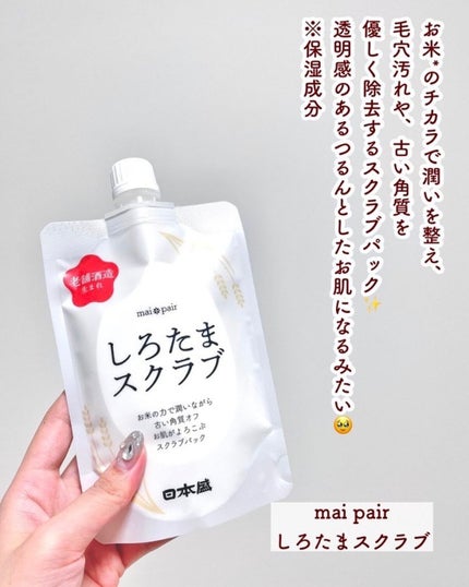 しろたまスクラブ /mai pair/洗い流すパック・マスクを使ったクチコミ(3枚目)