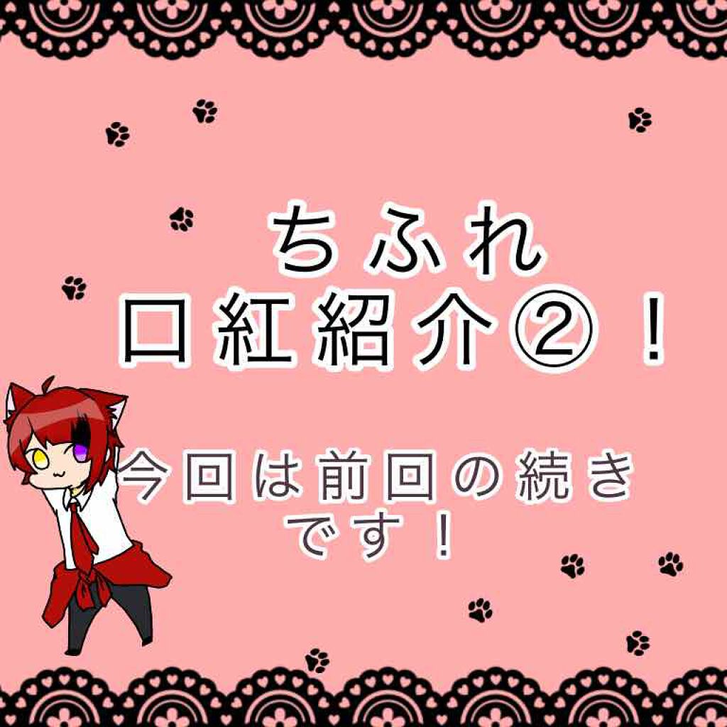 口紅(詰替用)/ちふれ/口紅を使ったクチコミ(1枚目)