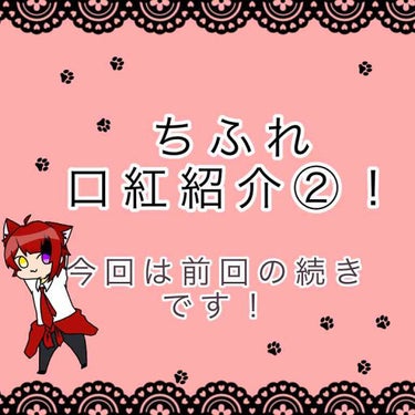 口紅（詰替用）/ちふれ/口紅を使ったクチコミ（1枚目）