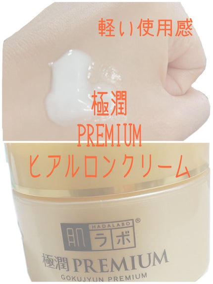 極潤プレミアム ヒアルロンクリーム/肌ラボ/フェイスクリームを使ったクチコミ(1枚目)