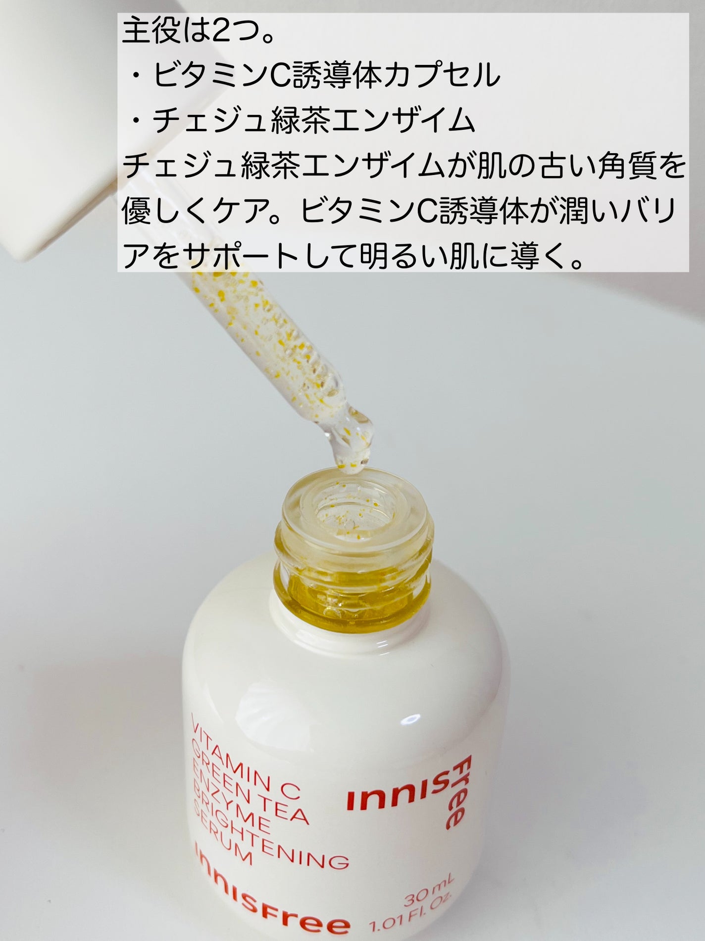 ビタC グリーンティーエンザイム ブライト セラム/innisfree/美容液を使ったクチコミ(3枚目)