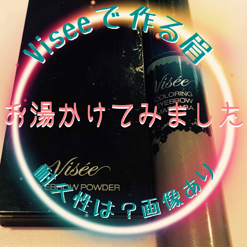 リシェ カラーリング アイブロウマスカラ/Visée/眉マスカラを使ったクチコミ（1枚目）