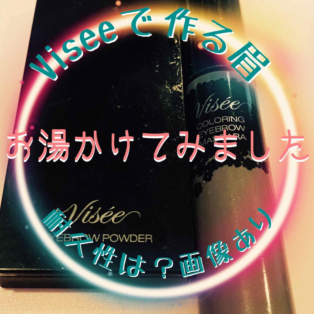 リシェ カラーリング アイブロウマスカラ/Visée/眉マスカラを使ったクチコミ(1枚目)