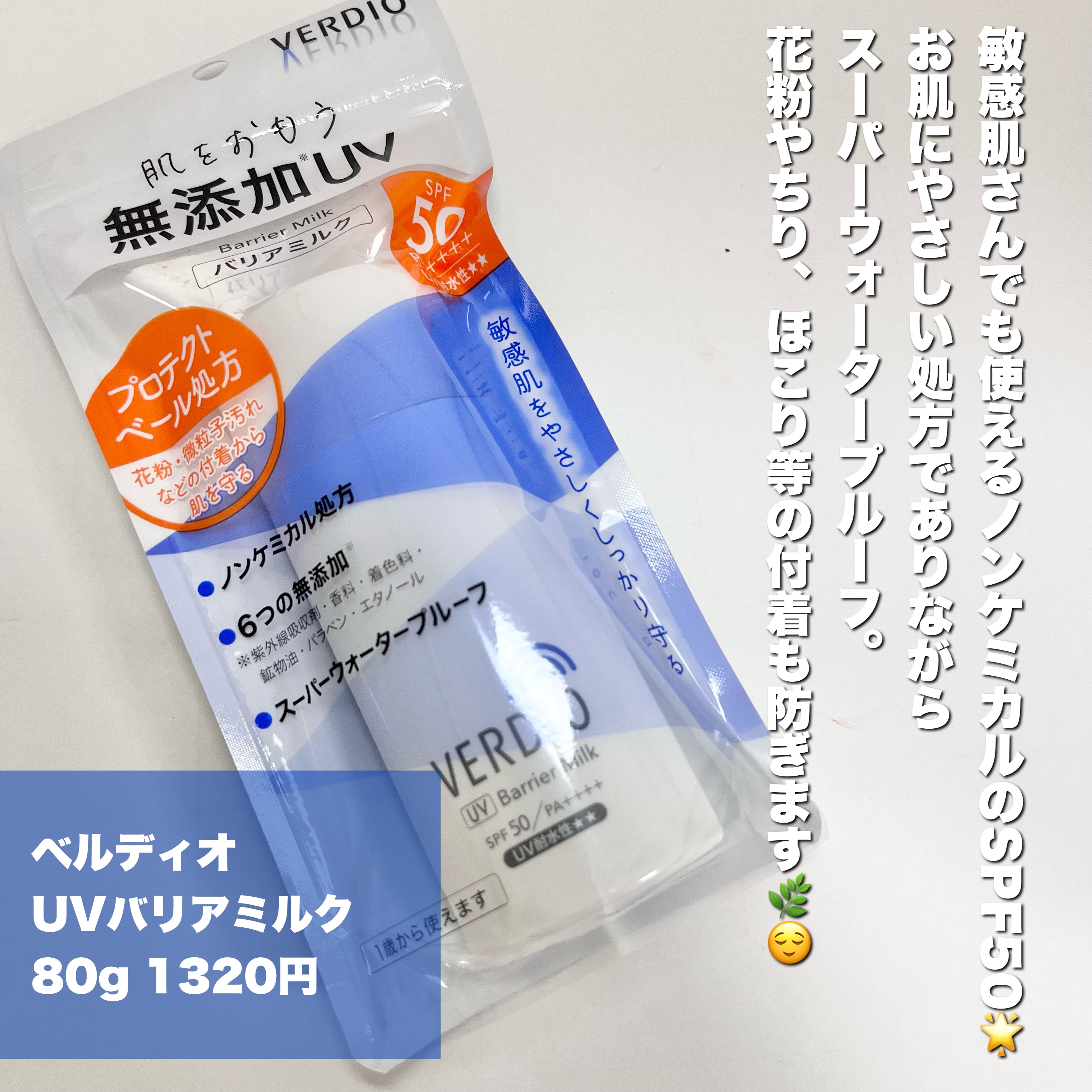 ベルディオ　UV バリアミルク/メンターム/日焼け止めミルクを使ったクチコミ（2枚目）