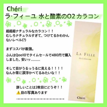 着色径13.0mmの小さめカラコン！！
【ラ・フィーユ 水と酸素のO2カラコン】

ぶんは、Qoo10のタイムセールで10枚480円で"アンバー"を購入しました、安いッ..........

割と人より