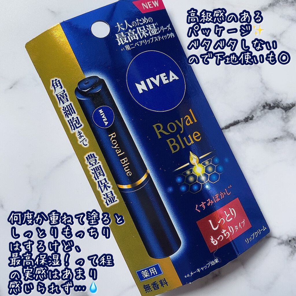 ニベア ロイヤルブルーリップ しっとりもっちりタイプ/ニベア/リップクリームを使ったクチコミ(2枚目)