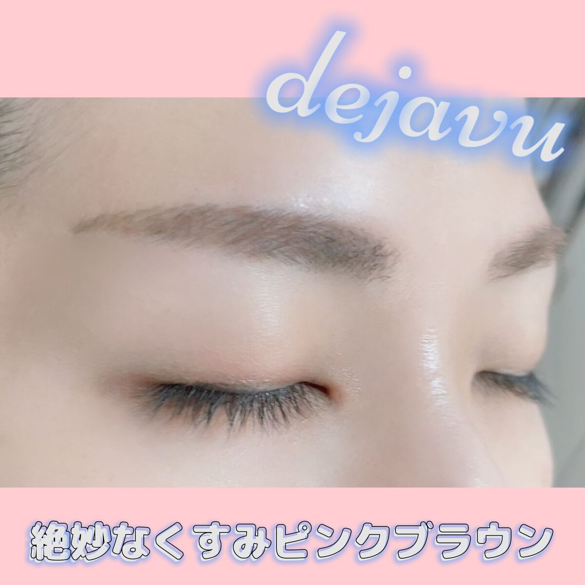 フィルム眉カラー/デジャヴュ/眉マスカラを使ったクチコミ（1枚目）
