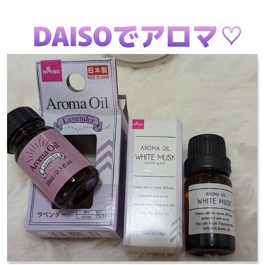 DAISO アロマオイルのクチコミ「#DAISO
で、購入した#アロマオイル ❤️
2種類あり、香りも何種類かありますが
１種類ず.....」（1枚目）