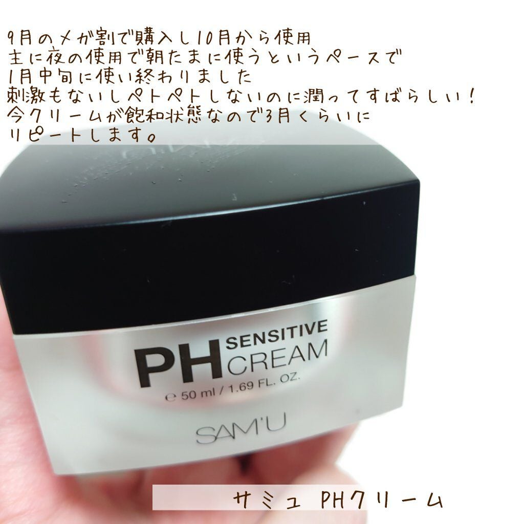 サミュ PHセンシティブクリーム/SAM'U/フェイスクリームを使ったクチコミ(2枚目)