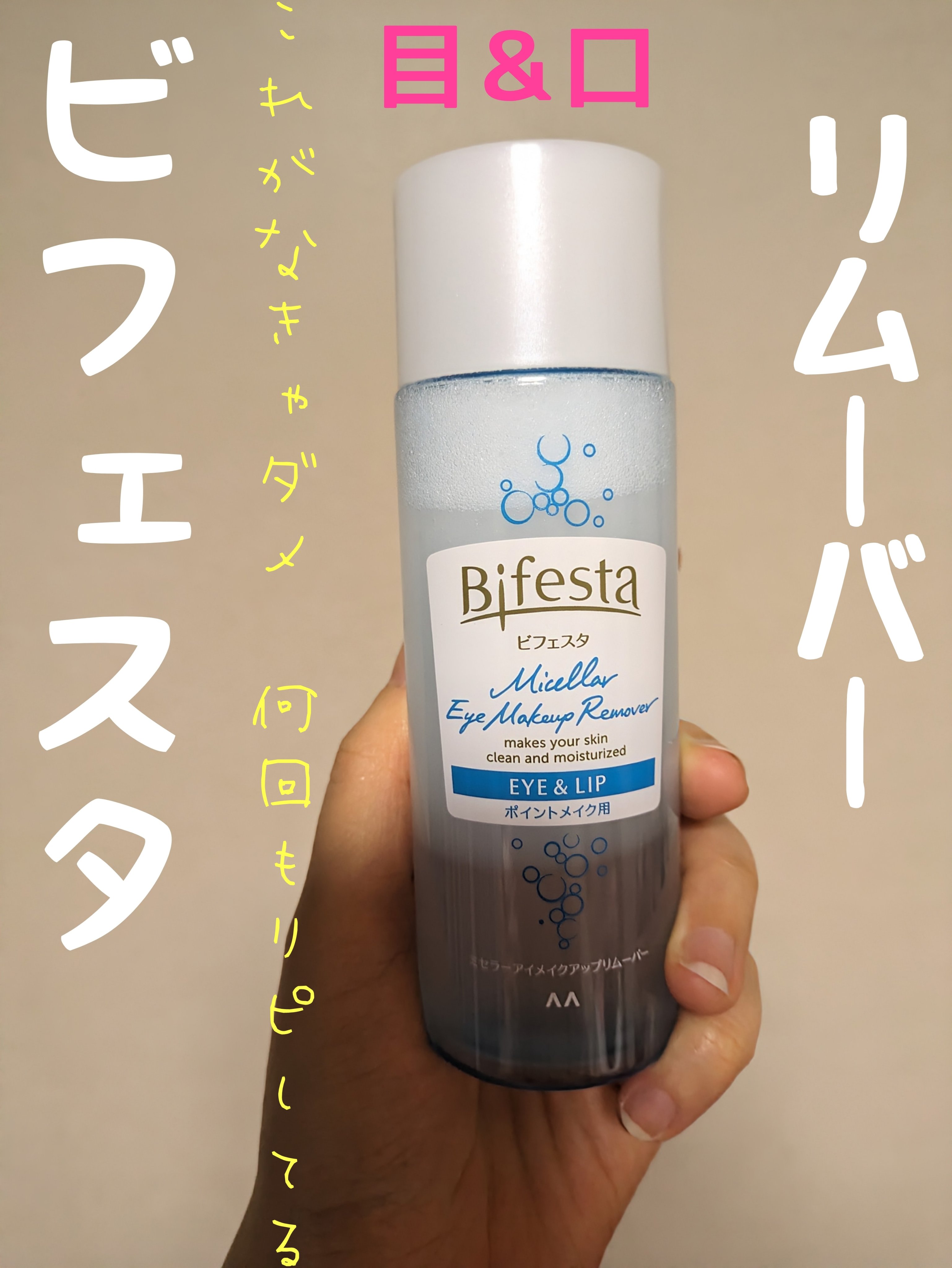 ミセラーアイメイクアップリムーバー/ビフェスタ/ポイントメイクリムーバーを使ったクチコミ（1枚目）
