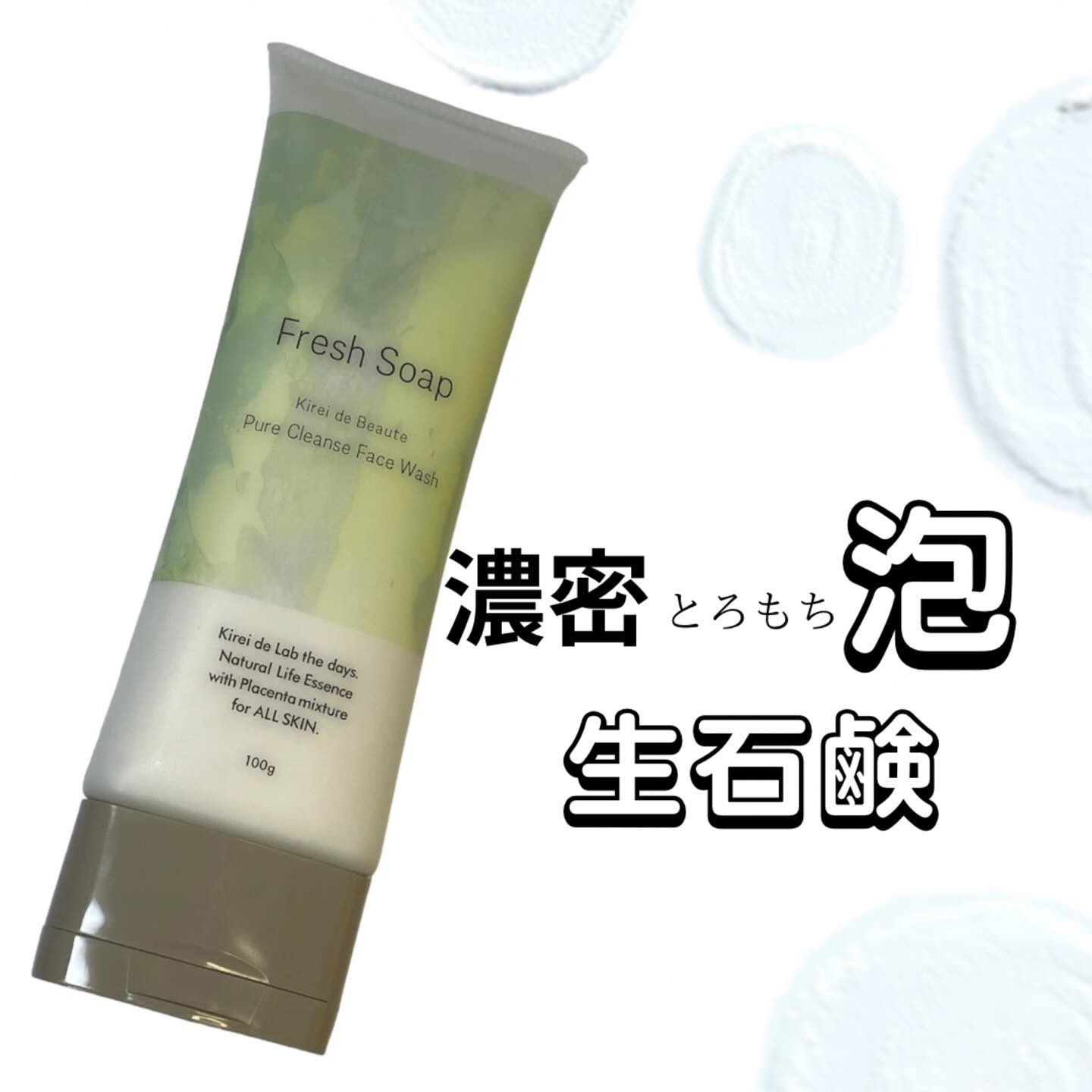 キレイ・デ・ボーテ フレッシュソープ/キレイ・デ・ラボ/洗顔フォームを使ったクチコミ（1枚目）