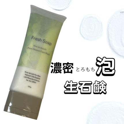 キレイ・デ・ボーテ フレッシュソープ/キレイ・デ・ラボ/洗顔フォームを使ったクチコミ(1枚目)